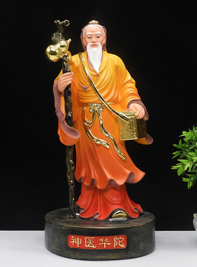 华佗神像药王菩萨华佗神医像19寸孙思邈神像药神医圣医树脂佛像