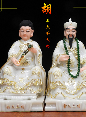 汉白玉胡三太爷太奶像汉白玉黄三太爷太奶胡黄常蟒