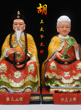 胡三太爷太奶像 胡三太爷神像 黄三太爷太奶胡黄常爷