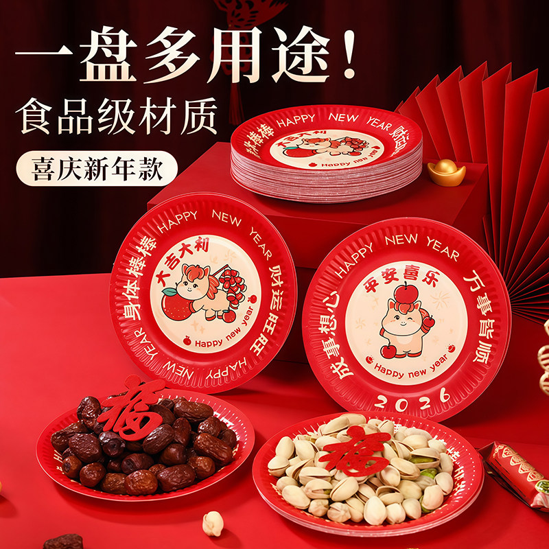 r2026马年一次性家用餐盘碟子水果盘红色福字加厚餐具春节过年kk,居家日用,居家日用套装,淘宝优惠券,粉丝福利购,淘宝优惠卷