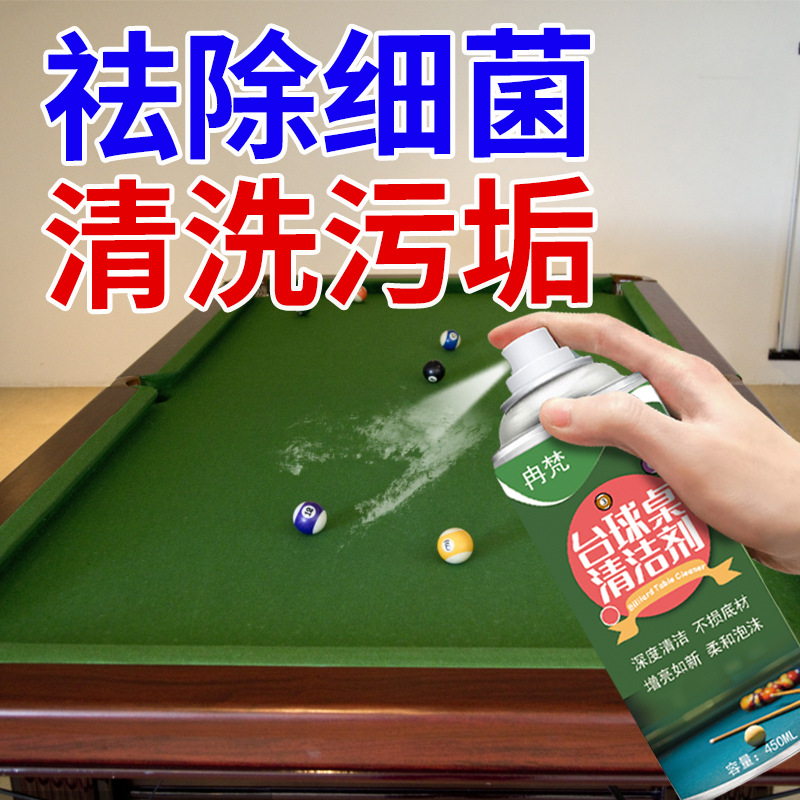 台球桌布台尼柔顺剂桌球布台球子清洁液台布保养维护沟印护理用品