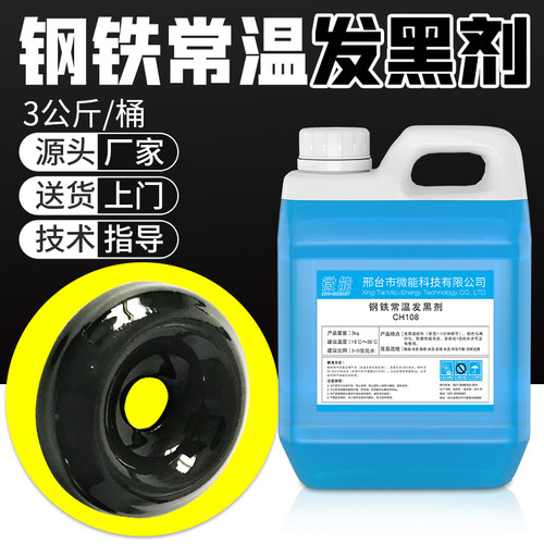 高锰钢发黑处理液钢铁变黑药水涂抹黑化剂表面处理简易金属发蓝液