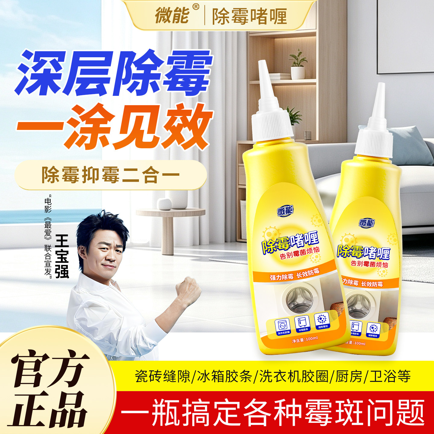 微能除霉啫喱洗衣机冰箱胶圈霉菌清洁剂