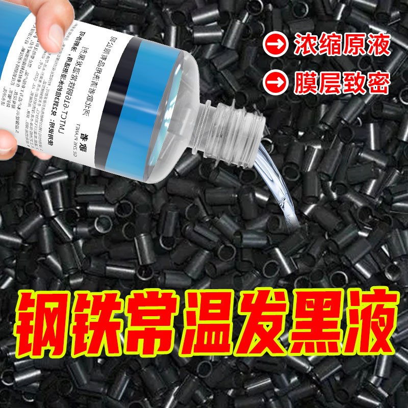 钢铁常温发黑液螺丝冷发蓝药水弹簧发黑剂工业金属表面加工处理液