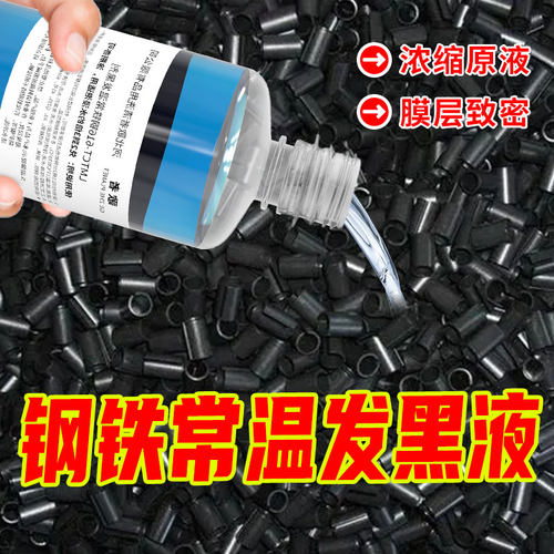钢铁常温发黑液螺丝冷发蓝药水弹簧发黑剂工业金属表面加工处理液