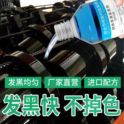 钢铁常温发黑处理液金属表面氧化加工发蓝药水除油锈防锈油染黑剂