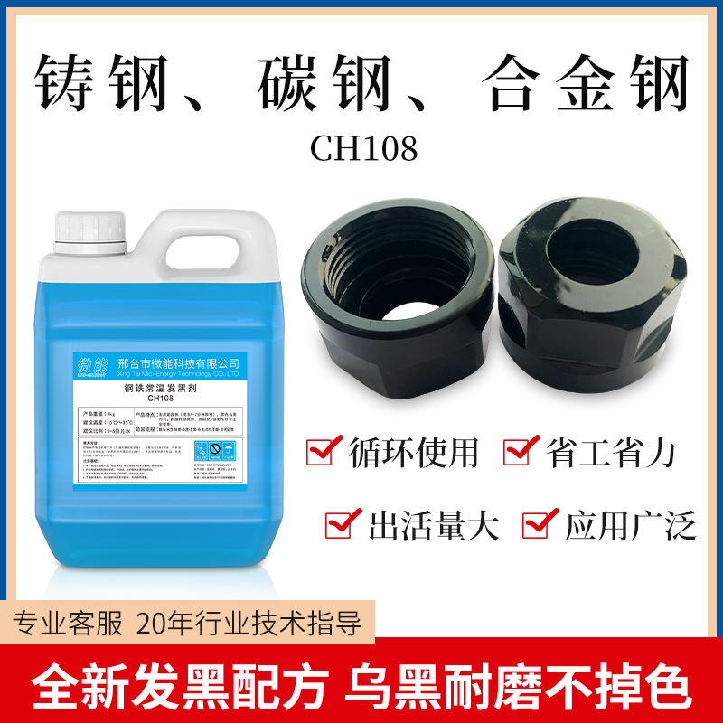钢铁常温发黑剂金属发蓝处理液铸铁表面氧化加工45号钢涂刷发黑水