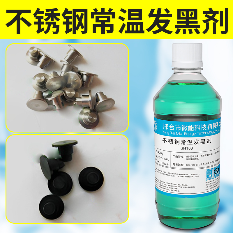 不锈钢常温发黑剂304拉丝做旧发黑处理液201不锈铁表面氧化仿古水