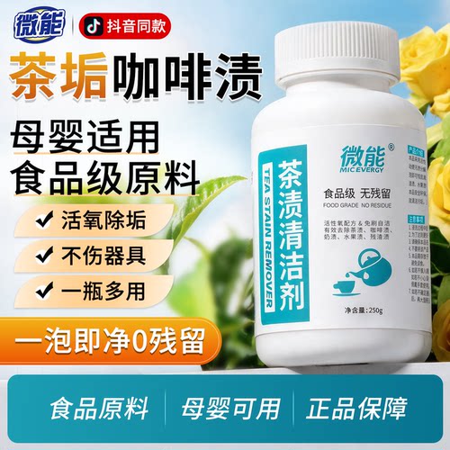 食品级茶垢清洁泡腾颗粒