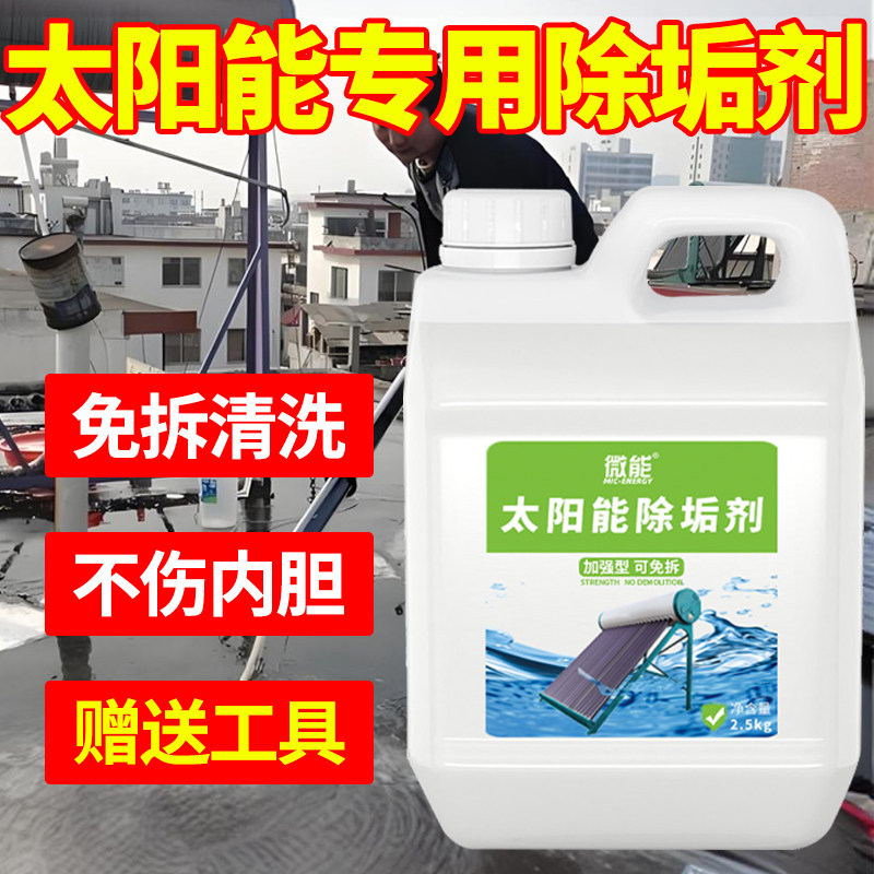 太阳能清洗除垢剂免拆清除真空管水垢溶解专用太阳能热水器清洁剂