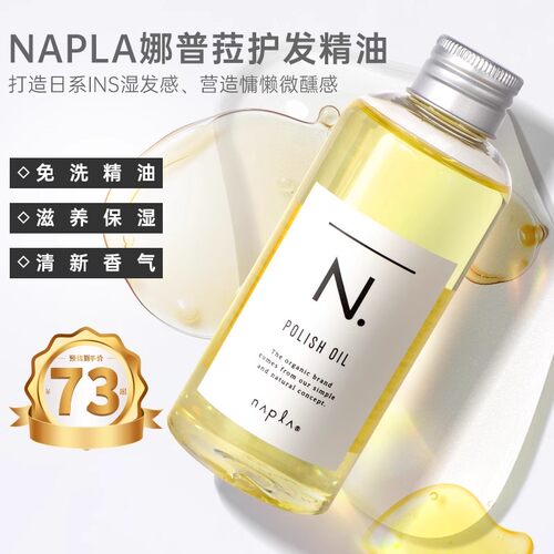 日本N. polish oil 娜普菈napla 精油植物护发湿发造型防分叉发油