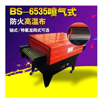 BS6535喷气式热收缩机膜包装机 热收缩机 塑封机 包膜机 厂家供应