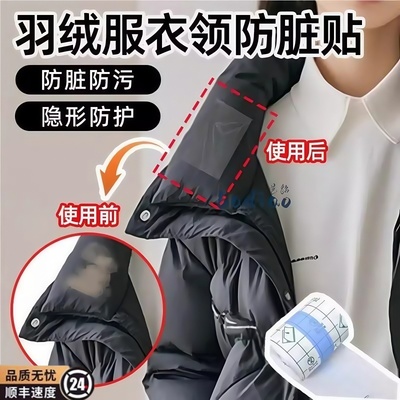 【撕下不留胶】羽绒服防脏领子