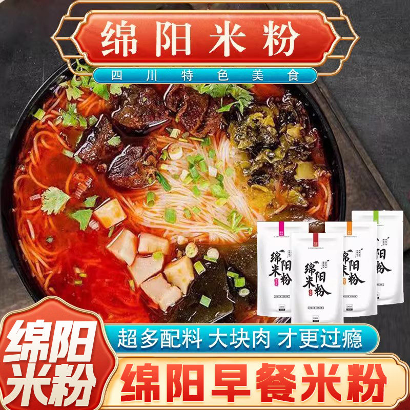四川绵阳米粉米线特产牛肉肥肠米线香辣开元细米粉夜宵速食螺蛳粉