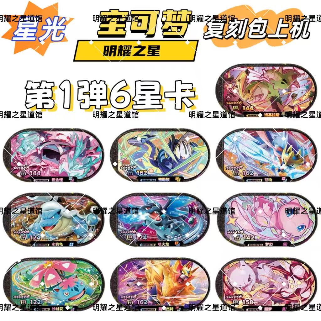 宝可梦明耀之星卡牌星光第一弹