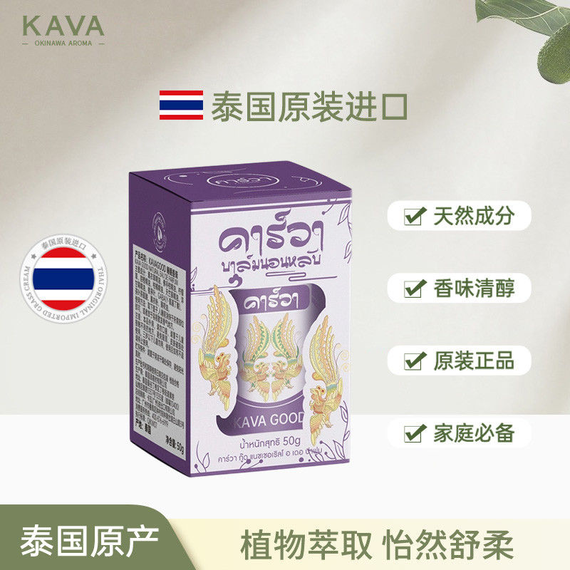 泰国原装进口卡瓦库德睡眠香膏