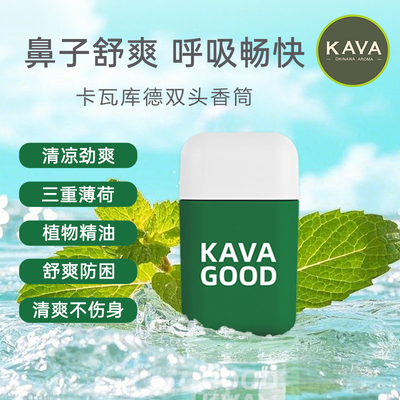 KAVAGOOD/卡瓦库德双头鼻通鼻吸式清凉油缓解鼻塞防困加班提神