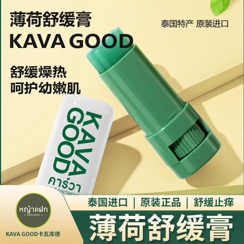 泰国进口KAVAGOOD卡瓦库德正品青草薄荷舒缓膏棒止痒婴儿宝宝清凉