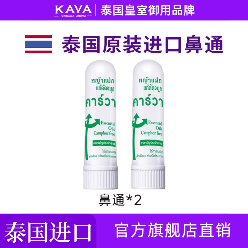 卡瓦【泰国皇室御用品牌】鼻塞
