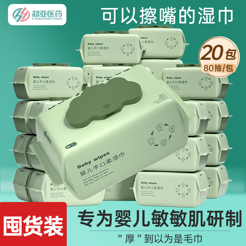 超亚婴儿湿巾手口屁专用新生儿宝宝婴幼家庭实惠大包装20包加厚装