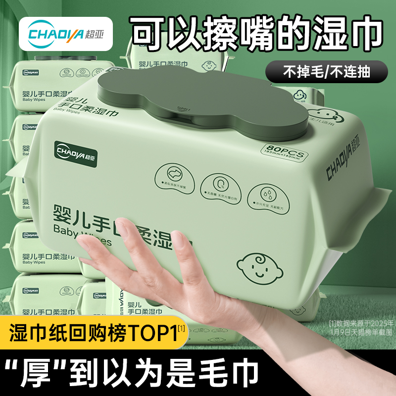 超亚婴儿湿巾手口屁专用80抽大包