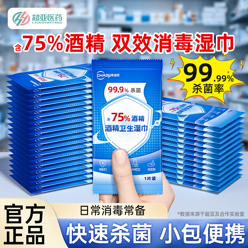 超亚75度酒精湿巾小包便携单独包装家用99.9%杀菌消毒儿童湿纸