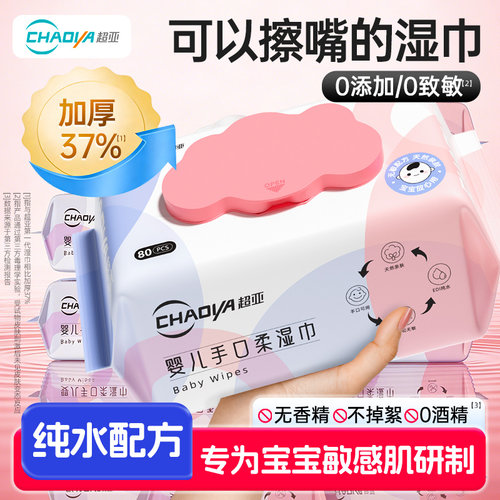 超亚婴儿手口专用湿巾80抽