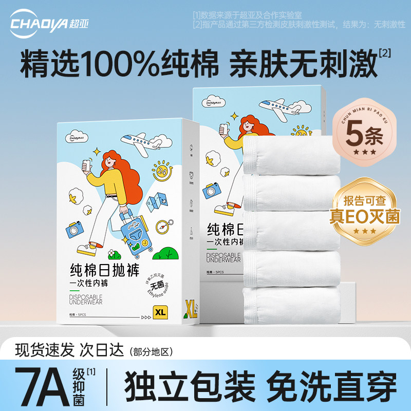 超亚一次性内裤女纯棉无菌月子产妇经期免洗日抛裤出差旅行独立装