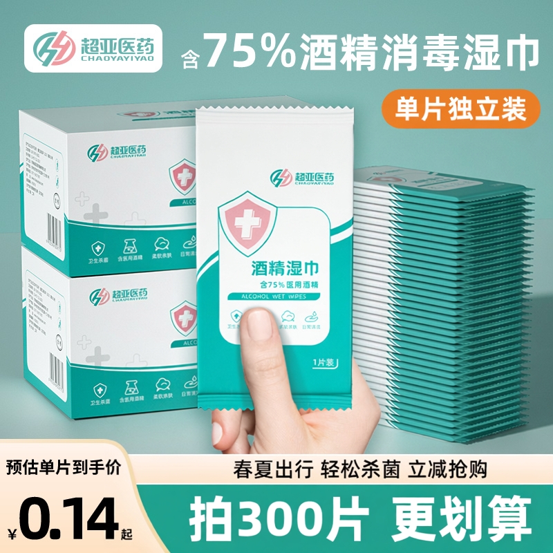 超亚75度酒精消毒湿巾独立装