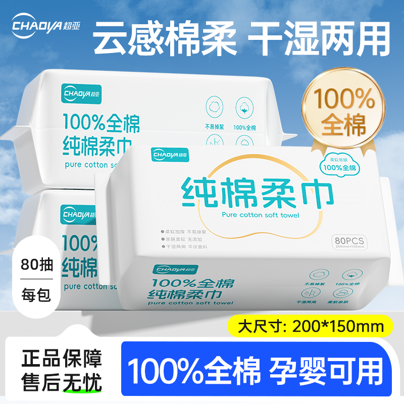 超亚棉柔巾一次性纯棉80抽*2包