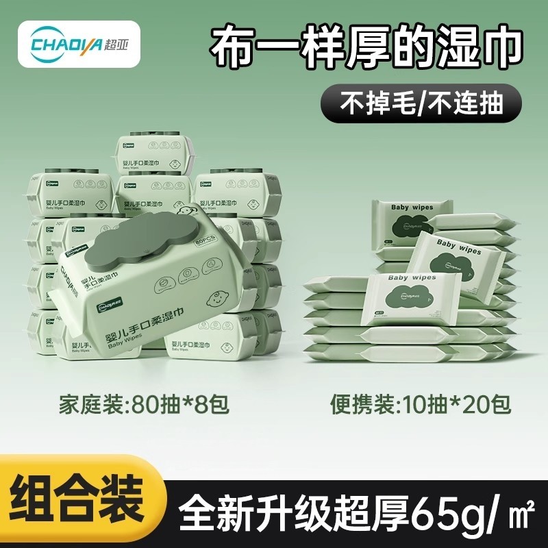 超亚婴儿湿巾家庭实惠大包装小包,婴童用品,普通婴童湿巾,淘宝优惠券,粉丝福利购,淘宝优惠卷