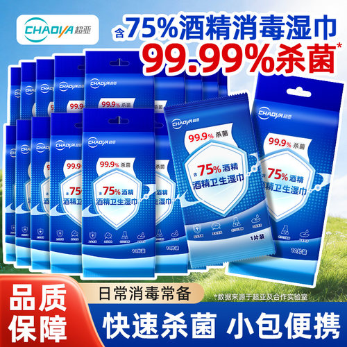 超亚75度酒精湿巾单片独立装杀菌