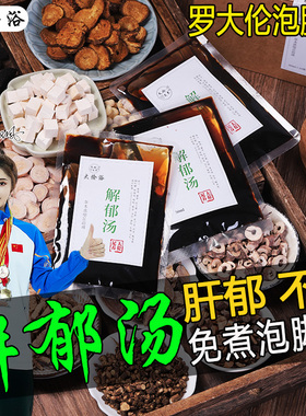 解郁汤泡脚液罗大伦肝气泡脚方肝郁周灵薇疏通足浴包药包舒郁结
