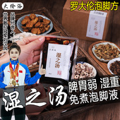 湿之汤泡脚药包湿气重泡脚液罗大伦泡方三伏天三仁汤足浴液