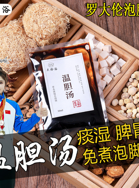 温胆汤罗大伦脾胃痰湿气体质调理去祛泡脚方三伏天儿童药包足浴液