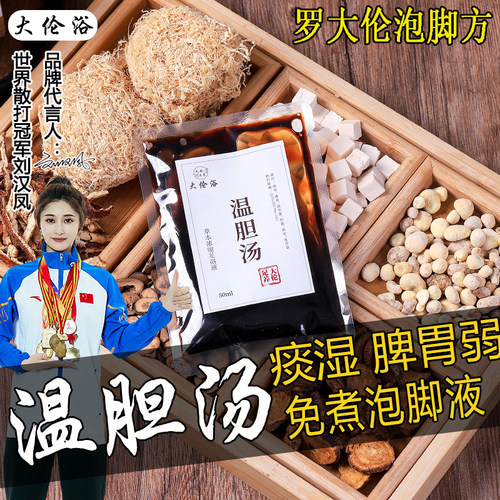 温胆汤泡脚药液包-罗大伦推荐