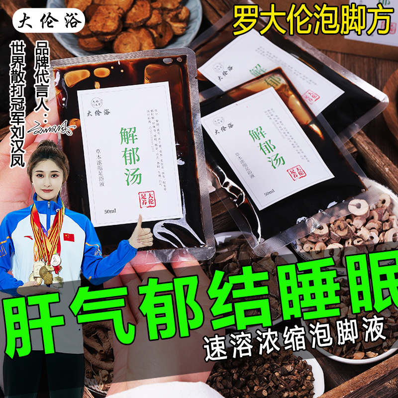 解郁汤罗大伦泡脚方泡脚液