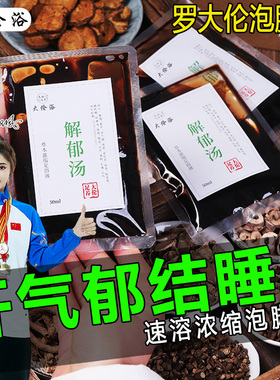 解郁汤肝气郁结罗大伦博士泡脚方泡脚液药包睡眠差舒肝火旺足浴液