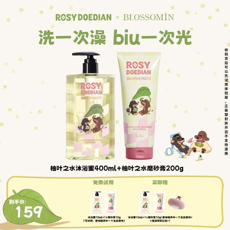 【赵露思同款】ROSYDOEDIANx掌中花园 香氛水光香氛沐浴蜜+磨砂膏