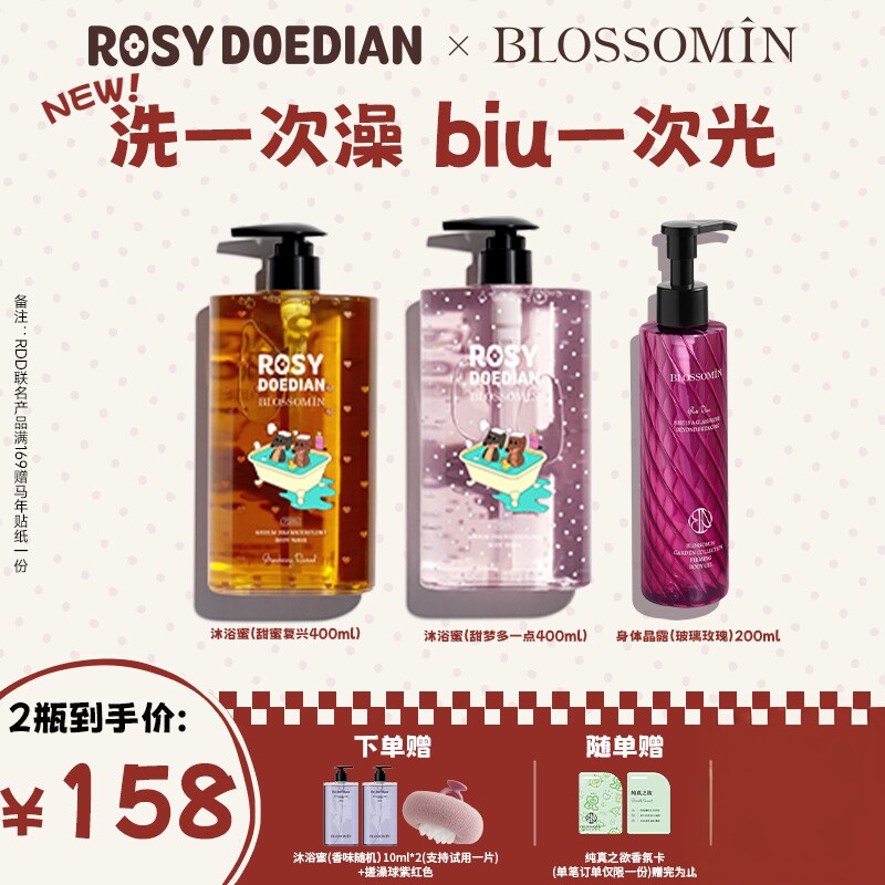【赵露思同款】ROSYDOEDIANx掌中花园PDRN香氛沐浴蜜+玫瑰晶露