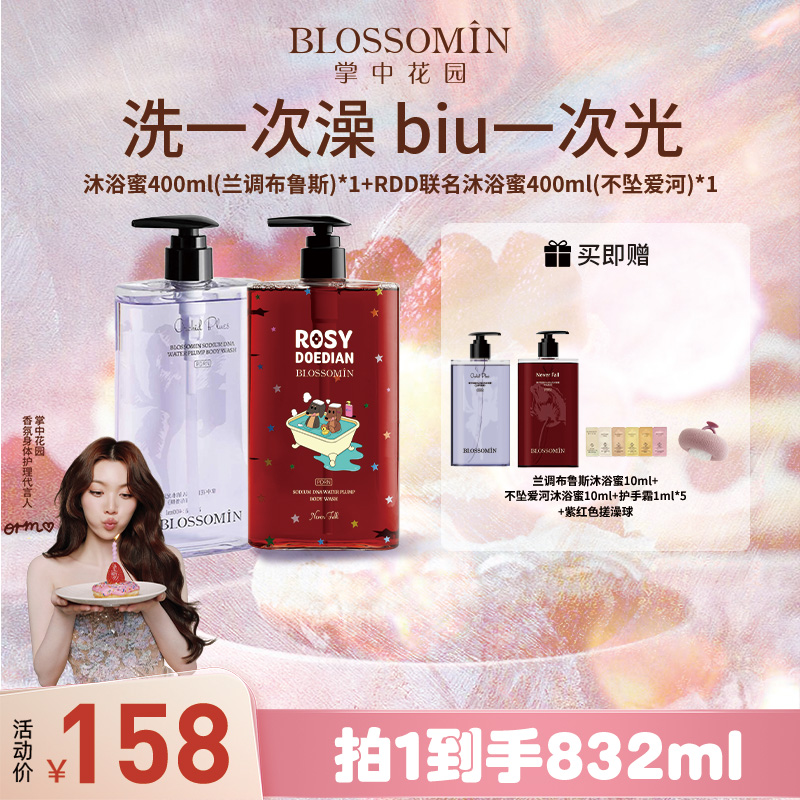 掌中花园香氛沐浴露PDRN沐浴乳液芳香清洁留香蓝调布鲁斯400ml*2