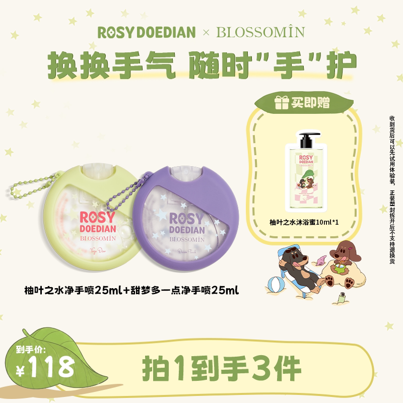 ROSYDOEDIANx掌中花园净手喷