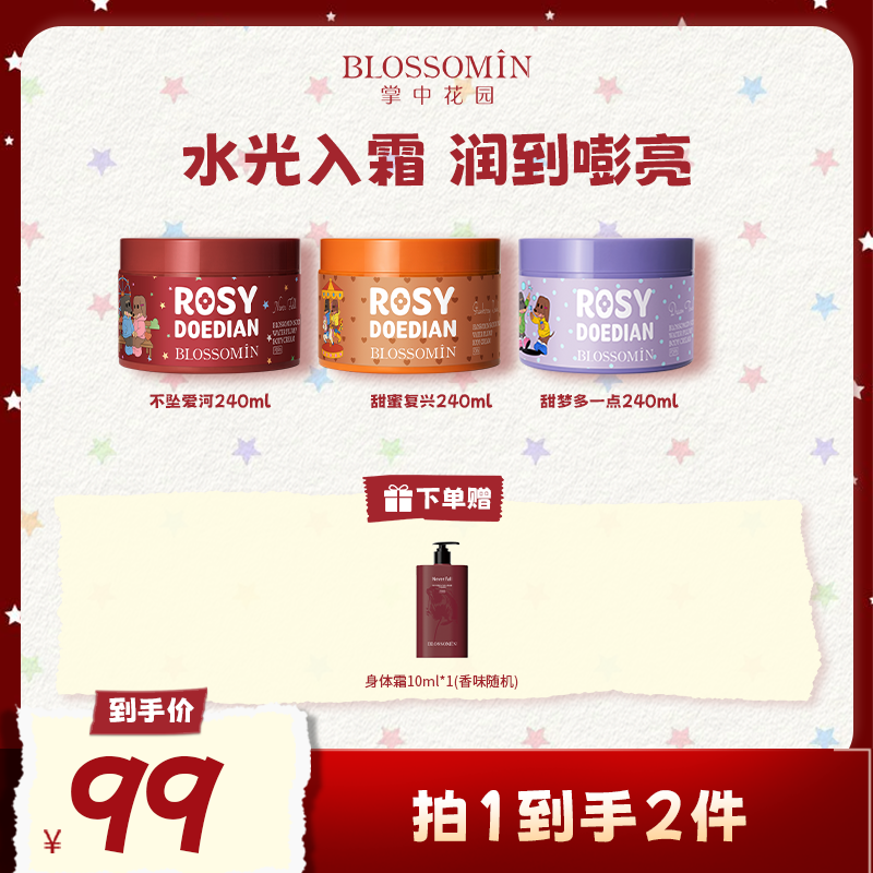 【赵露思同款】ROSYDOEDIANx掌中花园香氛身体霜PDRN保湿身体乳