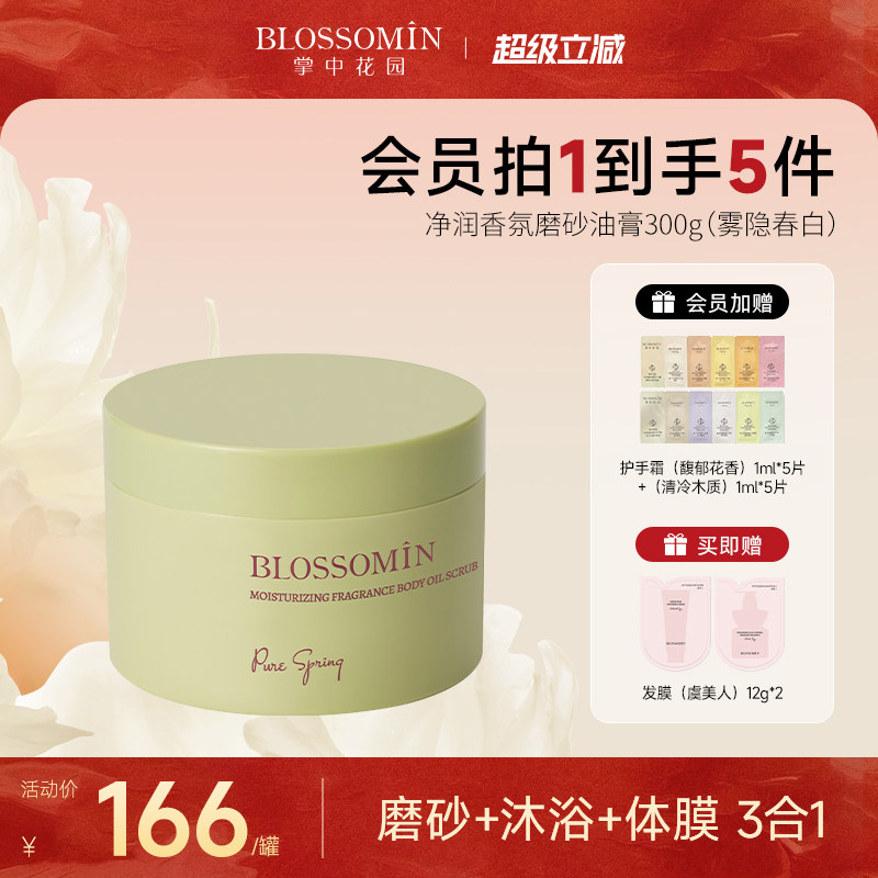 【赵露思同款】掌中花园香氛沐浴磨砂膏体膜三合一身体清洁去角质