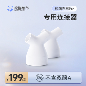 熊猫布布Pro专用连接器内含隔膜（2个/盒）