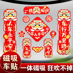 2026汽车对联车贴磁吸马年出入平安新年春联车上春节迷你贴纸免胶