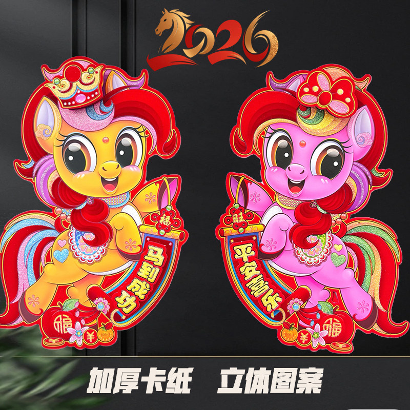 2026马年新款立体生肖对贴福字门贴春节过年新年装饰布置窗花墙贴,节庆用品/礼品,挂饰/生肖挂饰,淘宝优惠券,粉丝福利购,淘宝优惠卷