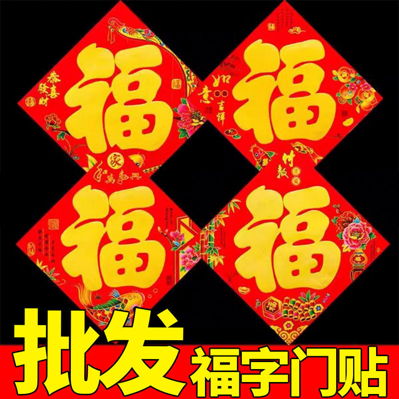 【厂家直销】2026马年大福字门贴平面金字福子帖春节对联装饰门贴,节庆用品/礼品,福字/窗花/窗贴,淘宝优惠券,粉丝福利购,淘宝优惠卷