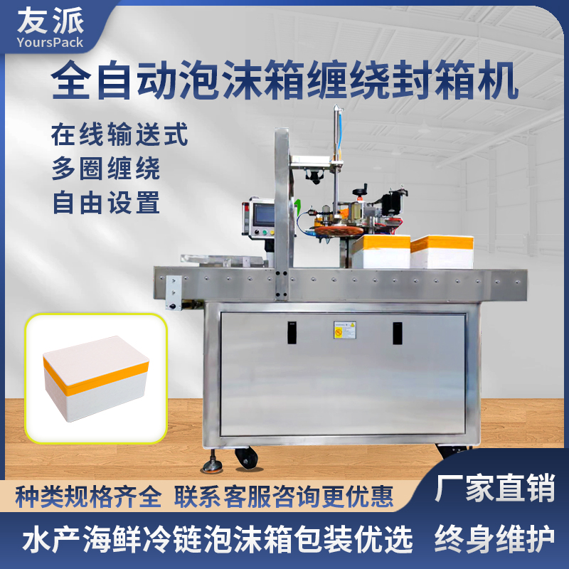 友派全自动线 线上式泡沫箱封箱机 胶带缠绕机打包封口水果生鲜海