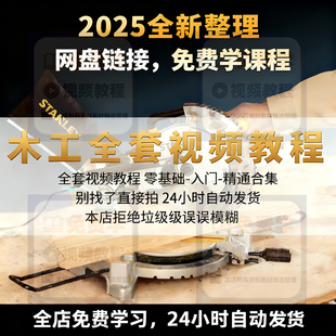 初级中级高级木工木匠木雕木艺工手工DIY教程电子书图纸全套视频